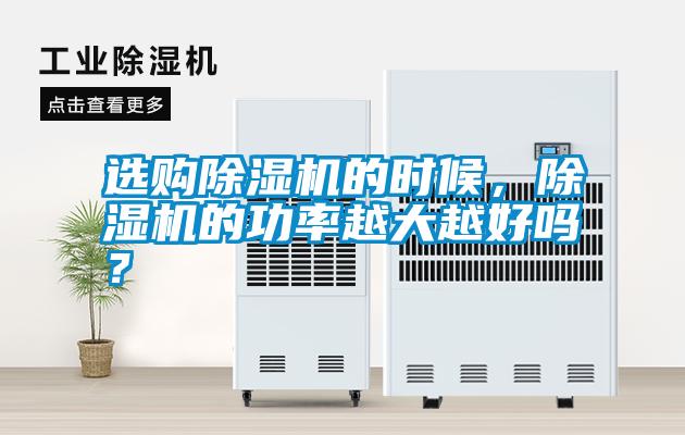選購(gòu)除濕機(jī)的時(shí)候，除濕機(jī)的功率越大越好嗎？