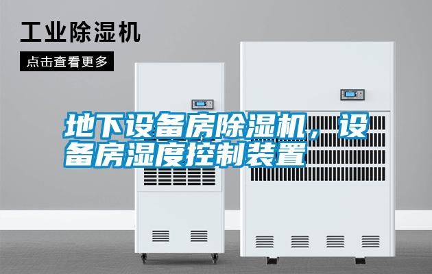 地下設備房除濕機，設備房濕度控制裝置