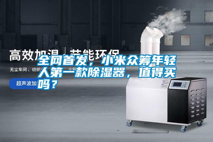 全網(wǎng)首發(fā)，小米眾籌年輕人第一款除濕器，值得買嗎？