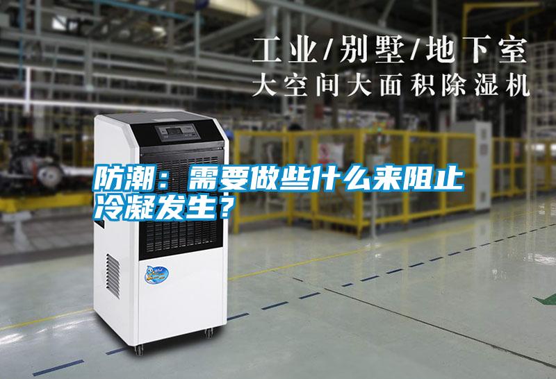 防潮：需要做些什么來阻止冷凝發(fā)生？