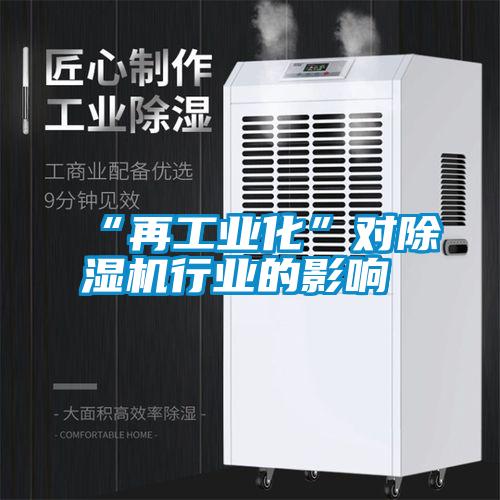 “再工業(yè)化”對(duì)除濕機(jī)行業(yè)的影響