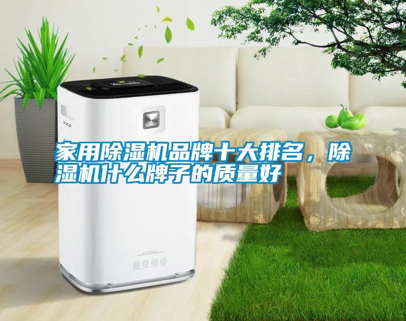 家用除濕機品牌十大排名，除濕機什么牌子的質(zhì)量好