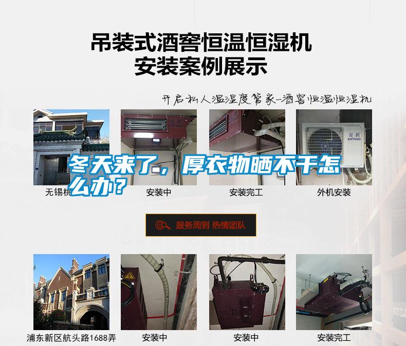 冬天來了，厚衣物曬不干怎么辦？