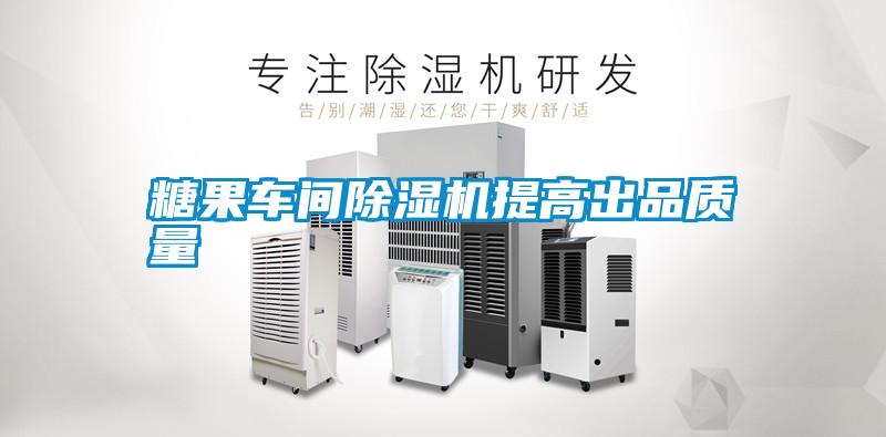 糖果車(chē)間除濕機(jī)提高出品質(zhì)量