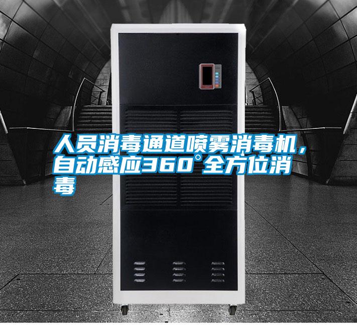 人員消毒通道噴霧消毒機(jī)，自動(dòng)感應(yīng)360°全方位消毒
