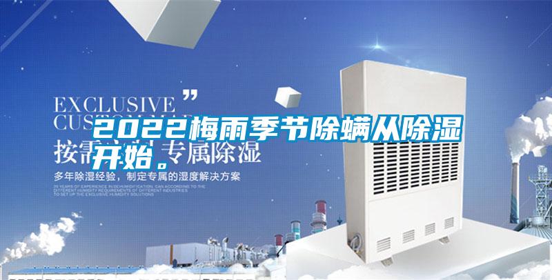 2022梅雨季節(jié)除螨從除濕開(kāi)始。
