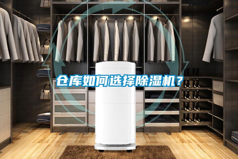 倉庫如何選擇除濕機(jī)？