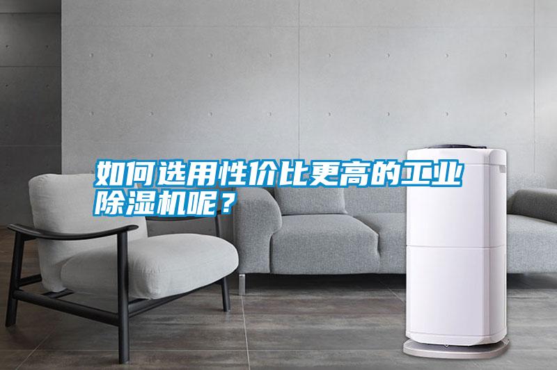 如何選用性價比更高的工業(yè)除濕機呢？