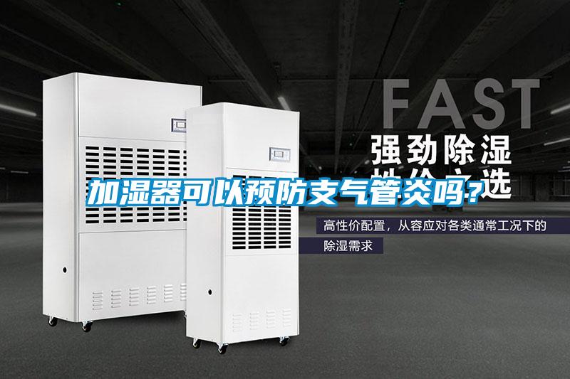 加濕器可以預(yù)防支氣管炎嗎？