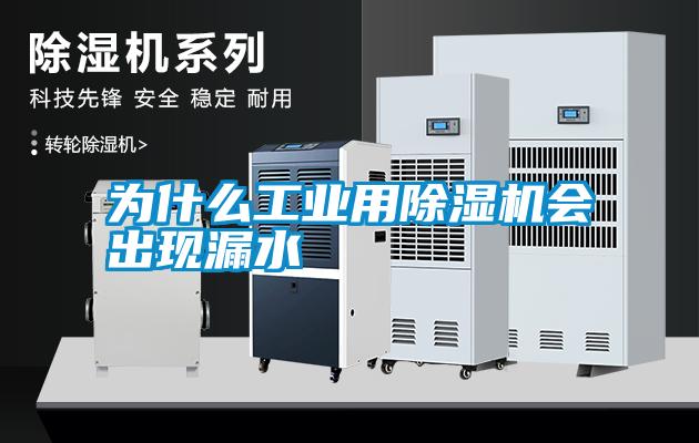為什么工業(yè)用除濕機會出現(xiàn)漏水