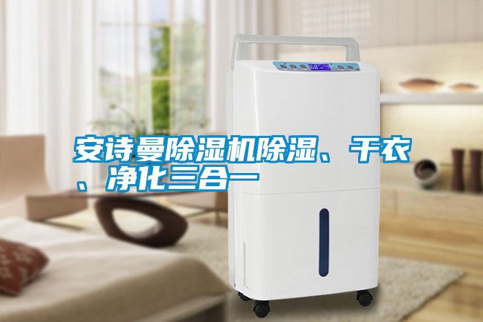 安詩曼除濕機除濕、干衣、凈化三合一