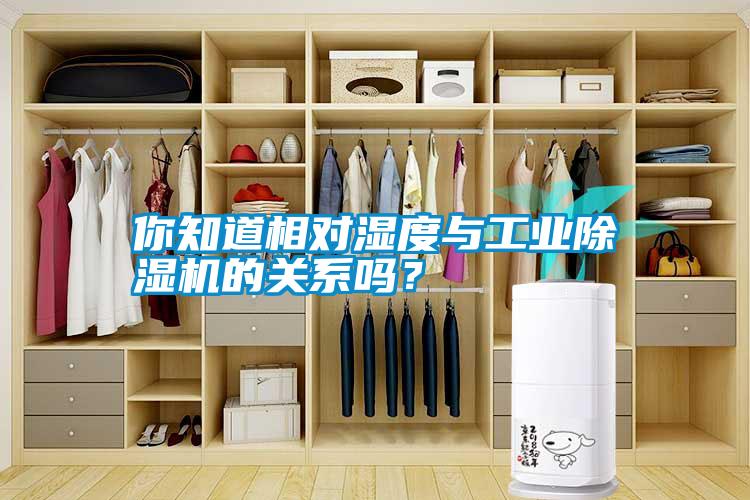 你知道相對濕度與工業(yè)除濕機(jī)的關(guān)系嗎？