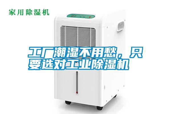 工廠潮濕不用愁，只要選對工業(yè)除濕機(jī)