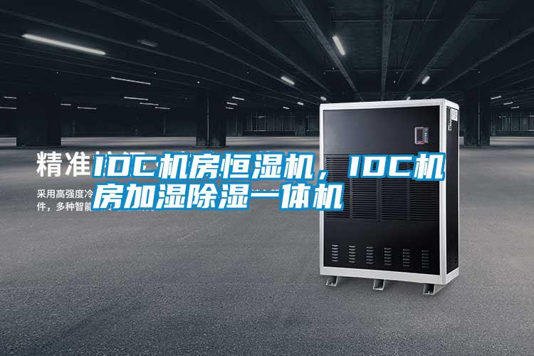 IDC機房恒濕機，IDC機房加濕除濕一體機