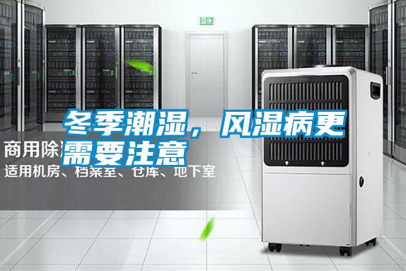 冬季潮濕，風(fēng)濕病更需要注意