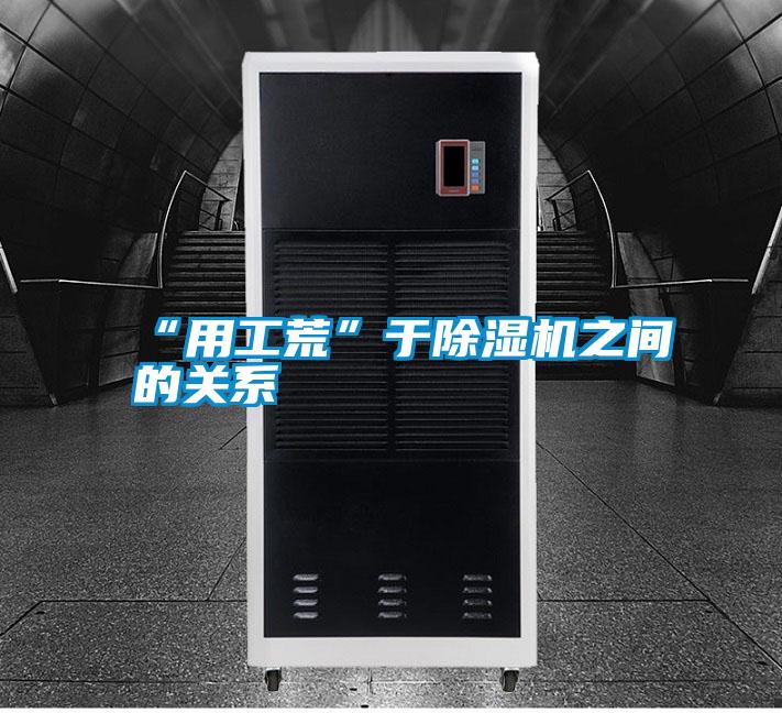 “用工荒”于除濕機(jī)之間的關(guān)系
