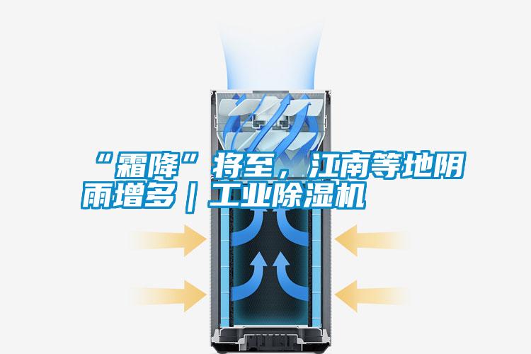 “霜降”將至，江南等地陰雨增多｜工業(yè)除濕機(jī)