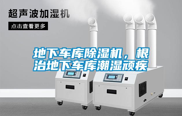 地下車庫除濕機，根治地下車庫潮濕頑疾