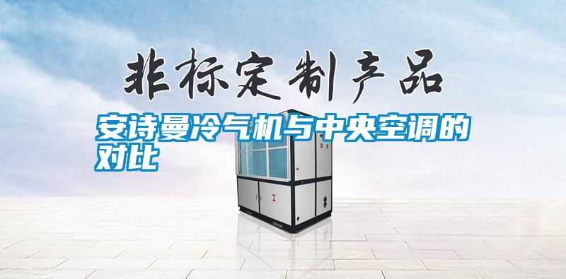 安詩曼冷氣機(jī)與中央空調(diào)的對(duì)比