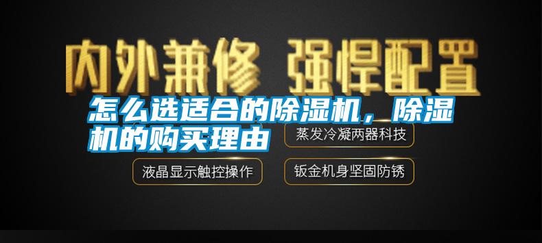 怎么選適合的除濕機，除濕機的購買理由