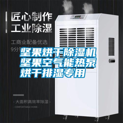 堅果烘干除濕機(jī) 堅果空氣能熱泵烘干排濕專用