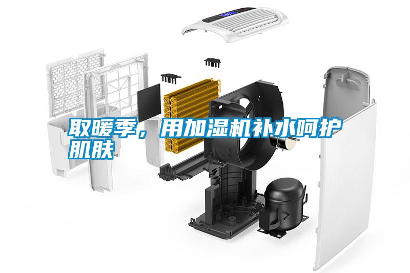 取暖季，用加濕機(jī)補(bǔ)水呵護(hù)肌膚