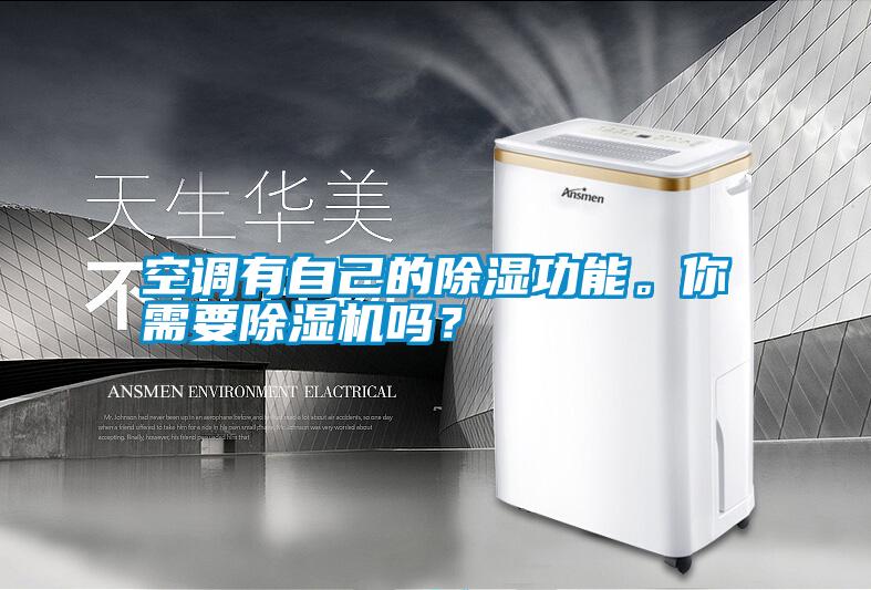 空調有自己的除濕功能。你需要除濕機嗎？