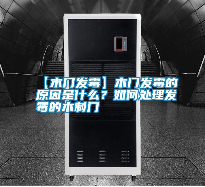 【木門發(fā)霉】木門發(fā)霉的原因是什么？如何處理發(fā)霉的木制門