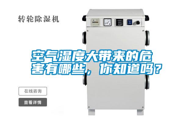 空氣濕度大帶來的危害有哪些，你知道嗎？