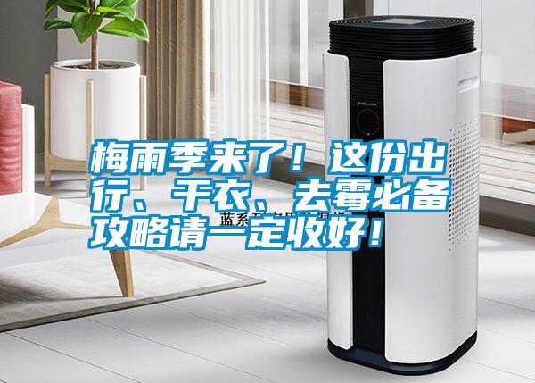 梅雨季來了！這份出行、干衣、去霉必備攻略請(qǐng)一定收好！