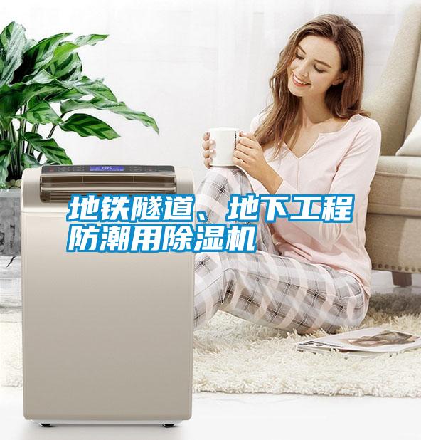 地鐵隧道、地下工程防潮用除濕機