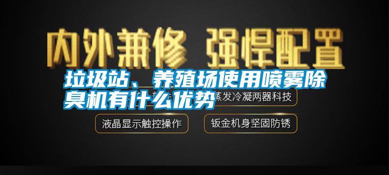 垃圾站、養(yǎng)殖場(chǎng)使用噴霧除臭機(jī)有什么優(yōu)勢(shì)