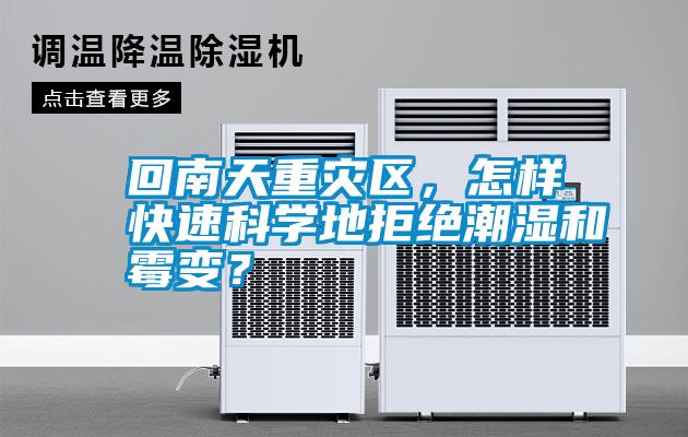 回南天重災區(qū)，怎樣快速科學地拒絕潮濕和霉變？