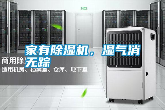 家有除濕機，濕氣消無蹤