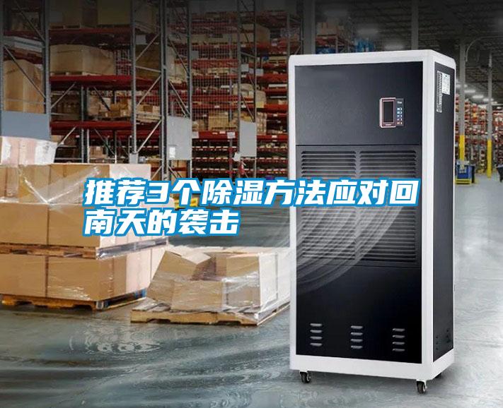 推薦3個(gè)除濕方法應(yīng)對(duì)回南天的襲擊
