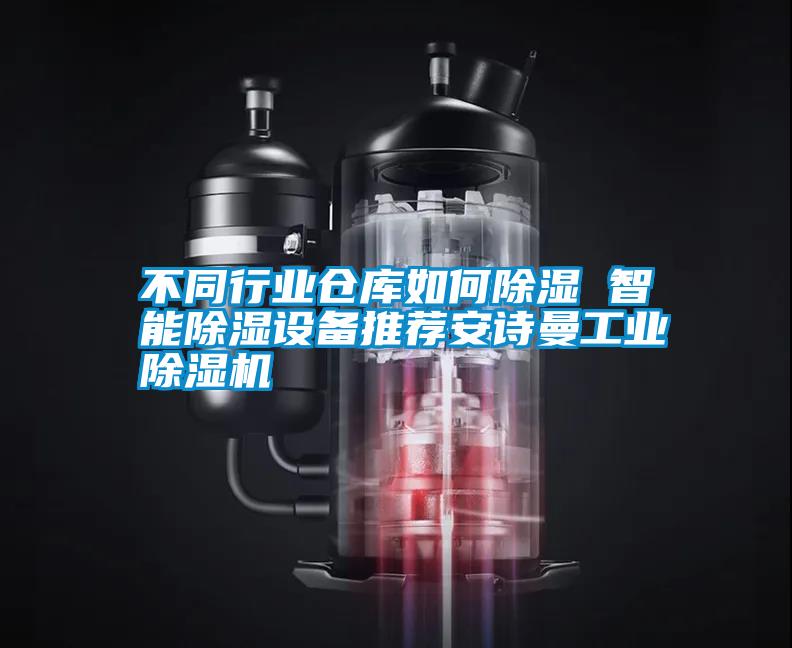 不同行業(yè)倉庫如何除濕 智能除濕設(shè)備推薦安詩曼工業(yè)除濕機