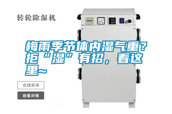 梅雨季節(jié)體內(nèi)濕氣重？拒“濕”有招，看這里~