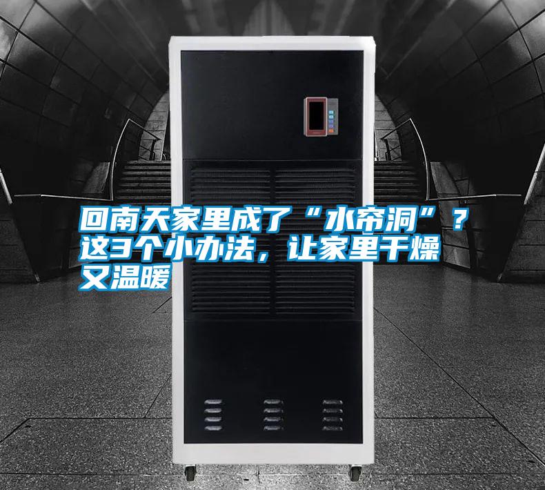 回南天家里成了“水簾洞”？這3個(gè)小辦法，讓家里干燥又溫暖