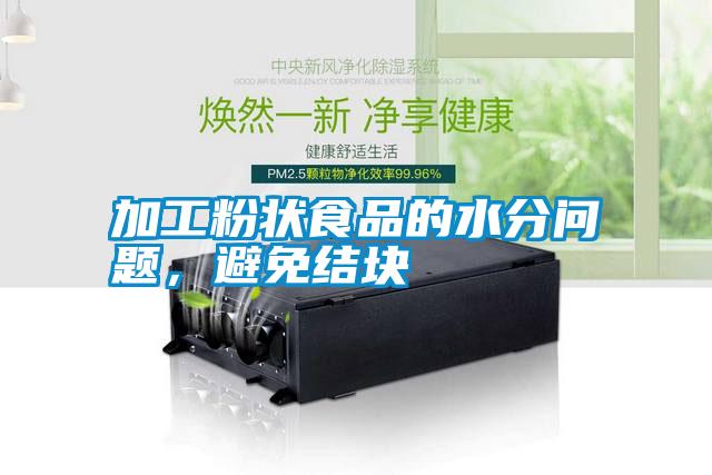 加工粉狀食品的水分問(wèn)題，避免結(jié)塊