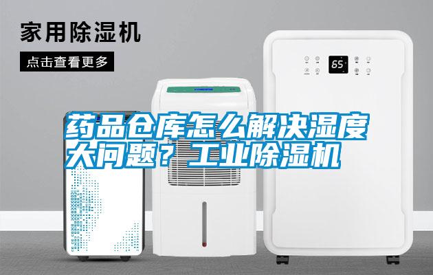 藥品倉庫怎么解決濕度大問題？工業(yè)除濕機(jī)