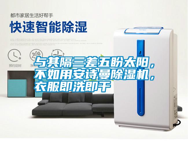 與其隔三差五盼太陽，不如用安詩曼除濕機(jī)，衣服即洗即干