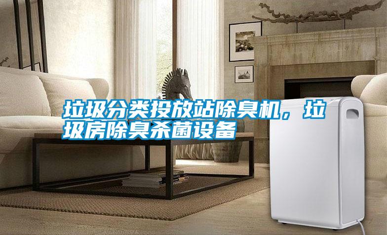 垃圾分類投放站除臭機(jī)，垃圾房除臭殺菌設(shè)備