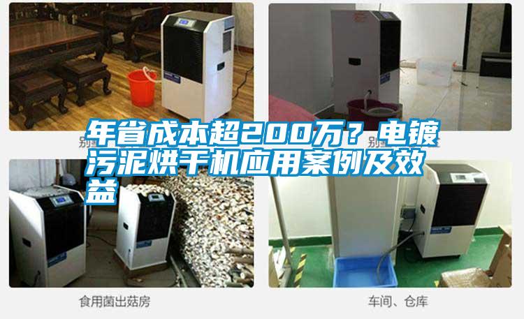 年省成本超200萬？電鍍污泥烘干機(jī)應(yīng)用案例及效益