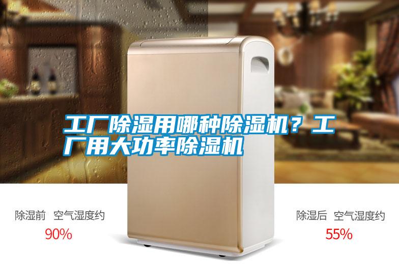 工廠除濕用哪種除濕機(jī)？工廠用大功率除濕機(jī)
