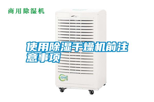 使用除濕干燥機(jī)前注意事項(xiàng)