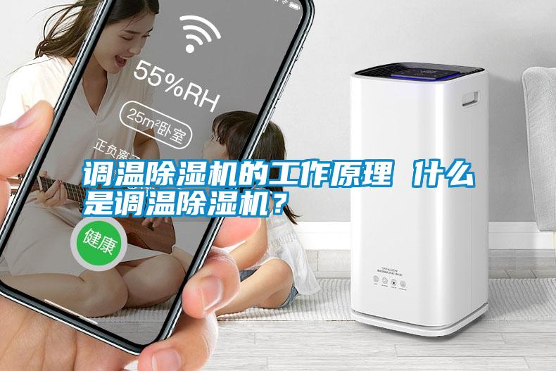 調(diào)溫除濕機(jī)的工作原理 什么是調(diào)溫除濕機(jī)？