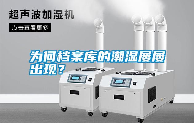 為何檔案庫(kù)的潮濕屢屢出現(xiàn)？