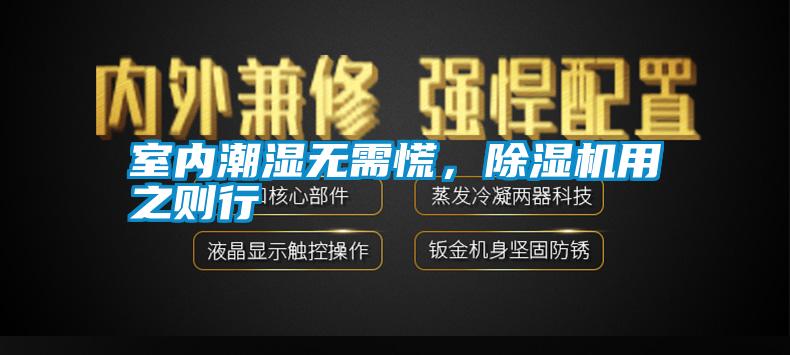 室內(nèi)潮濕無需慌，除濕機用之則行