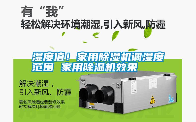 濕度值！家用除濕機調濕度范圍 家用除濕機效果