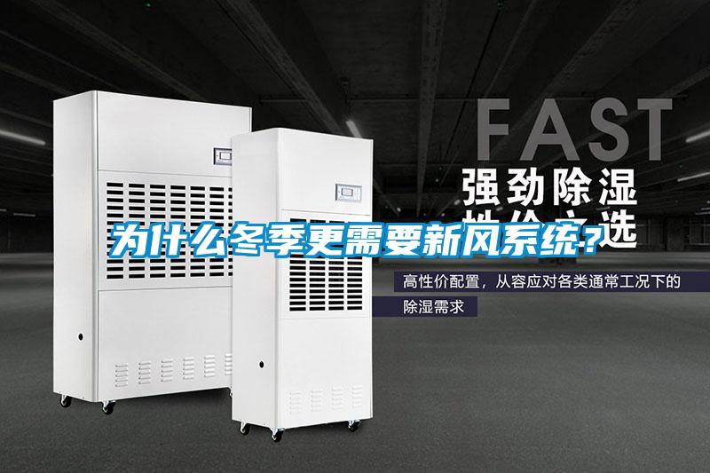 為什么冬季更需要新風(fēng)系統(tǒng)？
